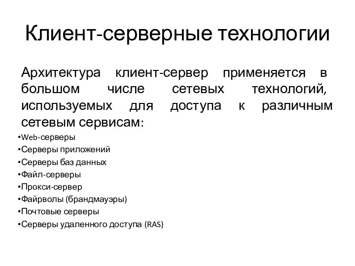 Клиент-серверные технологии Архитектура клиент-сервер применяется в большом числе сетевых технологий,