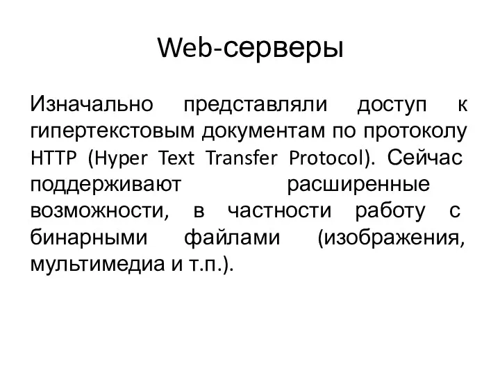 Web-серверы Изначально представляли доступ к гипертекстовым документам по протоколу HTTP