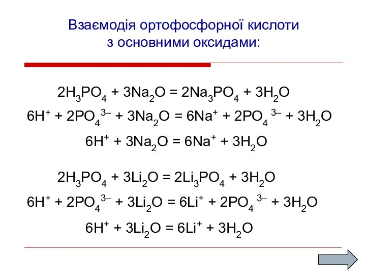 Взаємодія ортофосфорної кислоти з основними оксидами: 2H3PO4 + 3Na2O =