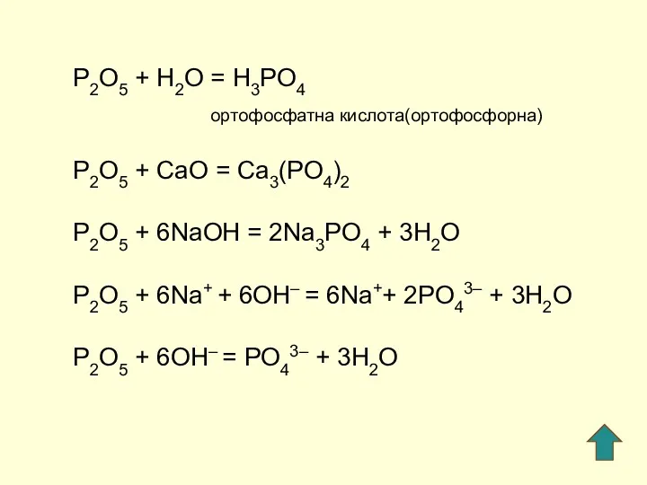 P2O5 + H2O = H3PO4 ортофосфатна кислота(ортофосфорна) P2O5 + СaO