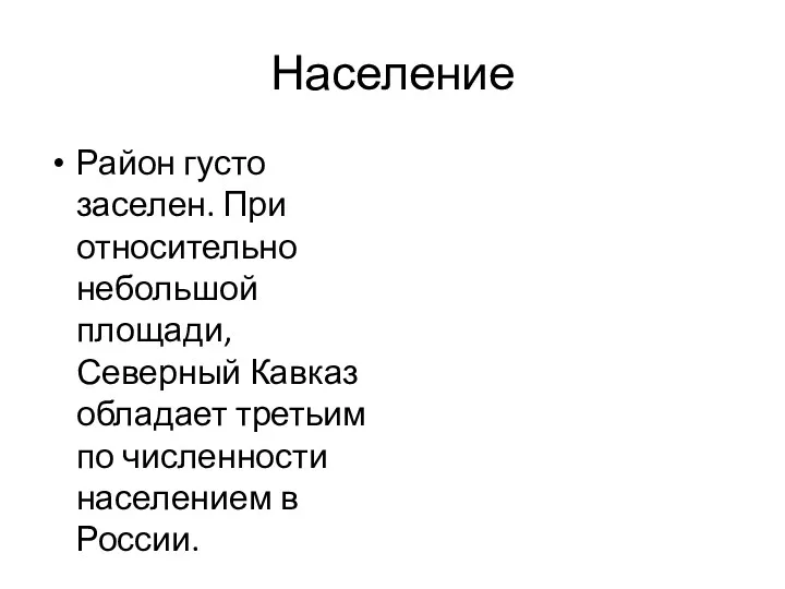 Население Район густо заселен. При относительно небольшой площади, Северный Кавказ