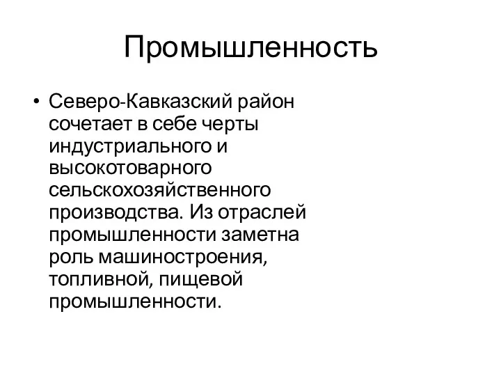 Промышленность Северо-Кавказский район сочетает в себе черты индустриального и высокотоварного