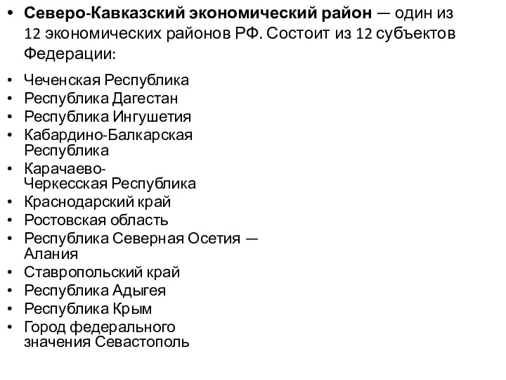 Чеченская Республика Республика Дагестан Республика Ингушетия Кабардино-Балкарская Республика Карачаево-Черкесская Республика