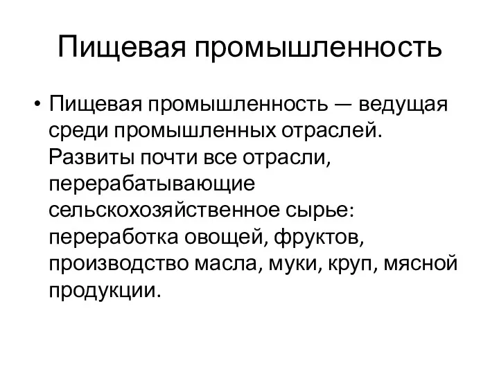 Пищевая промышленность Пищевая промышленность — ведущая среди промышленных отраслей. Развиты