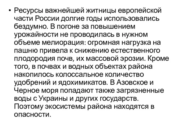 Ресурсы важнейшей житницы европейской части России долгие годы использовались бездумно.