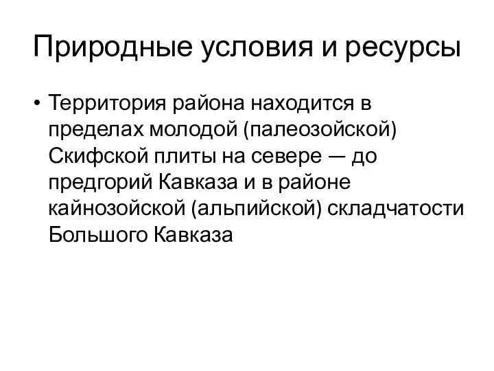 Природные условия и ресурсы Территория района находится в пределах молодой