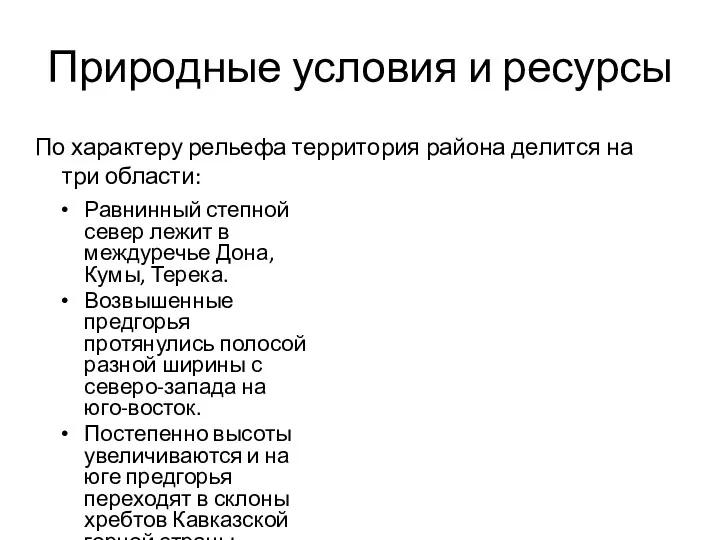 Природные условия и ресурсы Равнинный степной север лежит в междуречье