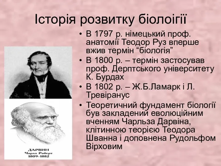 Історія розвитку біолоігії В 1797 р. німецький проф. анатомії Теодор