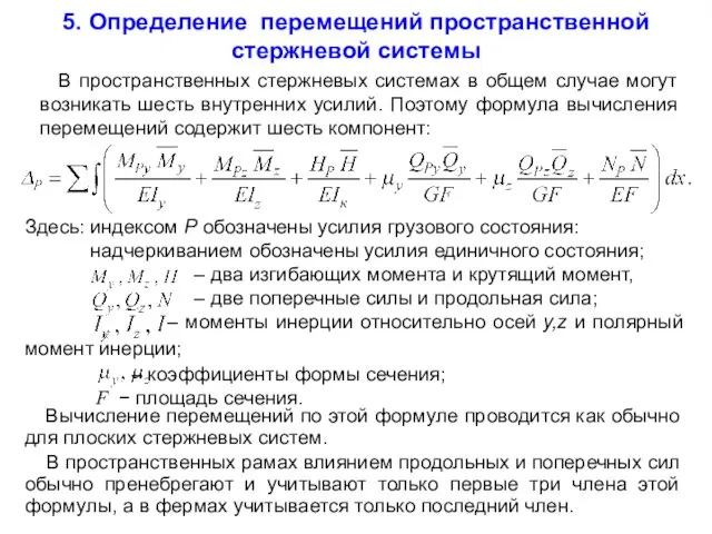 В пространственных стержневых системах в общем случае могут возникать шесть