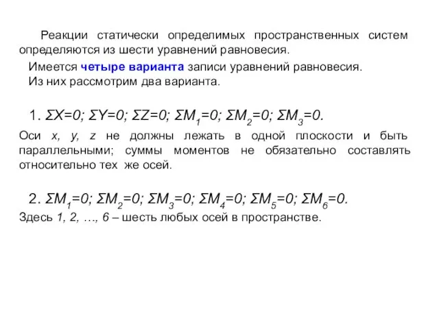 Реакции статически определимых пространственных систем определяются из шести уравнений равновесия.