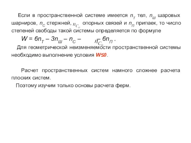 Если в пространственной системе имеется nТ тел, nШ шаровых шарниров,