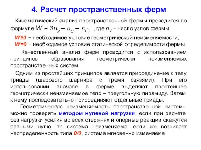 4. Расчет пространственных ферм Кинематический анализ пространственной фермы проводится по