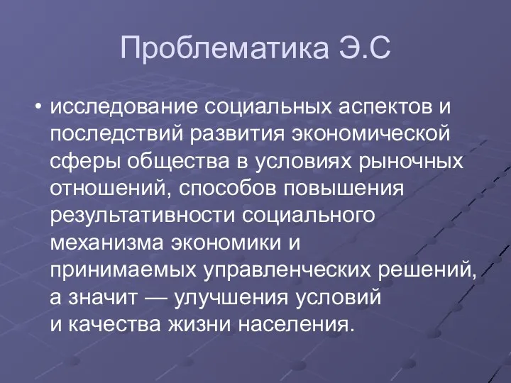 Проблематика Э.С исследование социальных аспектов и последствий развития экономической сферы общества в условиях