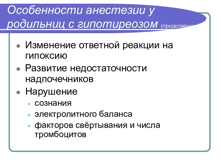 Особенности анестезии у родильниц с гипотиреозом (продолжение) Изменение ответной реакции