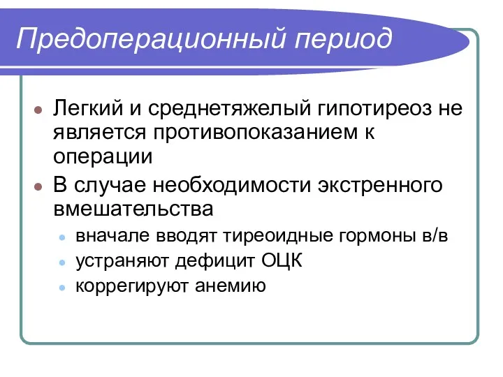 Предоперационный период Легкий и среднетяжелый гипотиреоз не является противопоказанием к