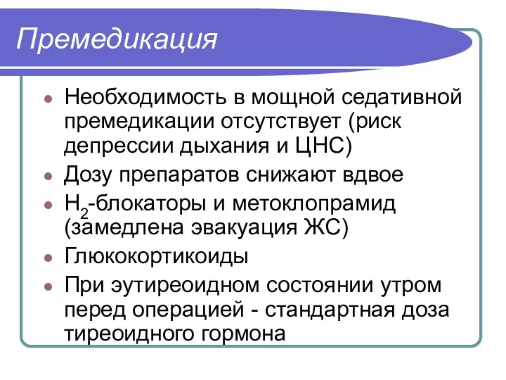 Премедикация Необходимость в мощной седативной премедикации отсутствует (риск депрессии дыхания