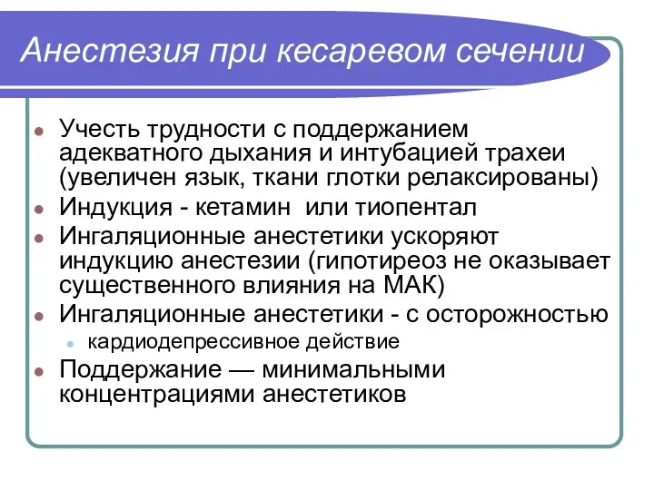 Анестезия при кесаревом сечении Учесть трудности с поддержанием адекватного дыхания