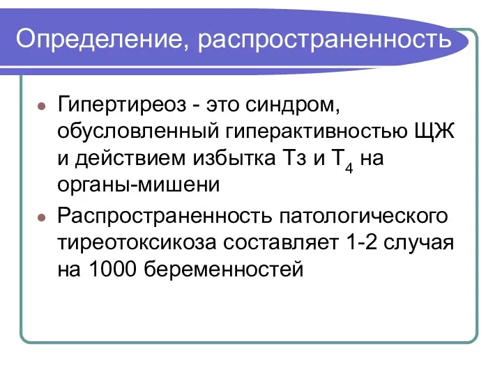 Определение, распространенность Гипертиреоз - это синдром, обусловленный гиперактивностью ЩЖ и