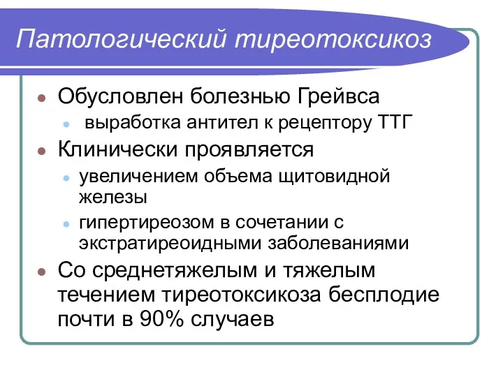 Патологический тиреотоксикоз Обусловлен болезнью Грейвса выработка антител к рецептору ТТГ