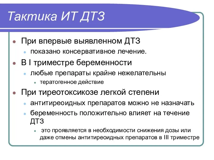 Тактика ИТ ДТЗ При впервые выявленном ДТЗ показано консервативное лечение.