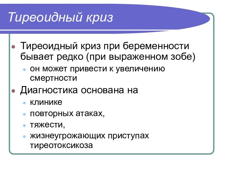 Тиреоидный криз Тиреоидный криз при беременности бывает редко (при выраженном