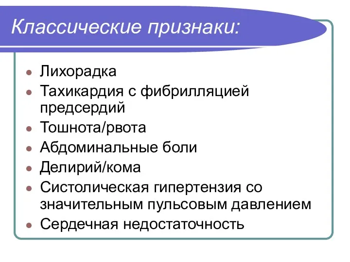 Классические признаки: Лихорадка Тахикардия с фибрилляцией предсердий Тошнота/рвота Абдоминальные боли