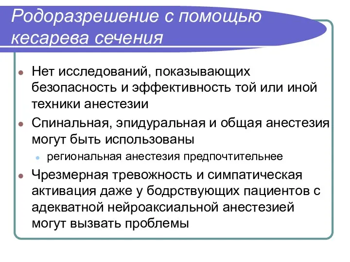 Родоразрешение с помощью кесарева сечения Нет исследований, показывающих безопасность и