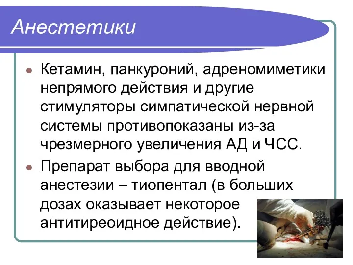 Анестетики Кетамин, панкуроний, адреномиметики непрямого действия и другие стимуляторы симпатической