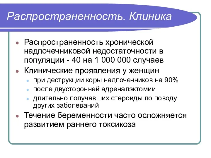 Распространенность. Клиника Распространенность хронической надпочечниковой недостаточности в популяции - 40