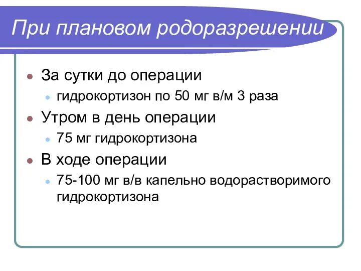 При плановом родоразрешении За сутки до операции гидрокортизон по 50