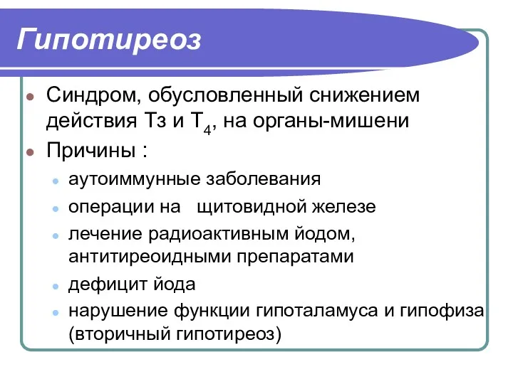 Гипотиреоз Синдром, обусловленный снижением действия Тз и Т4, на органы-мишени