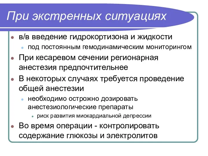 При экстренных ситуациях в/в введение гидрокортизона и жидкости под постоянным