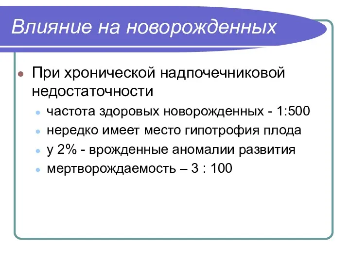 Влияние на новорожденных При хронической надпочечниковой недостаточности частота здоровых новорожденных