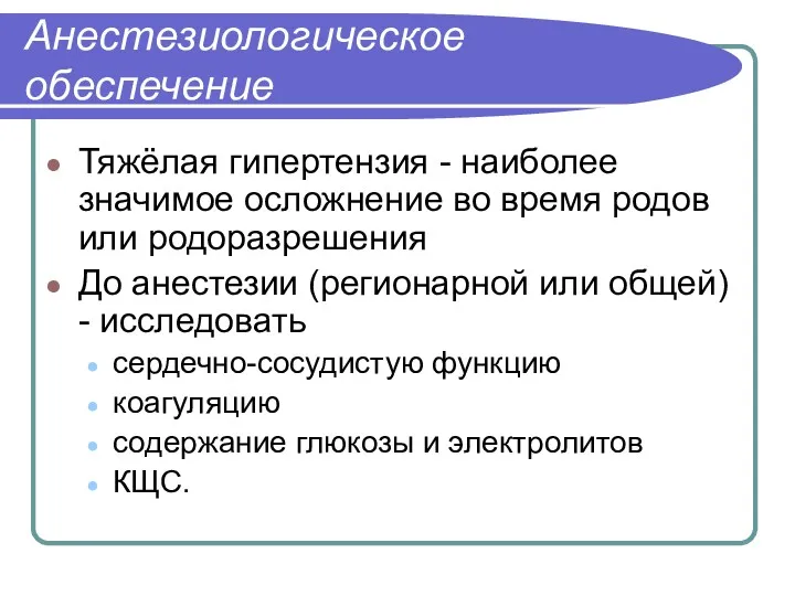 Анестезиологическое обеспечение Тяжёлая гипертензия - наиболее значимое осложнение во время