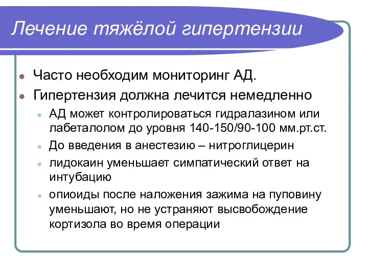 Лечение тяжёлой гипертензии Часто необходим мониторинг АД. Гипертензия должна лечится