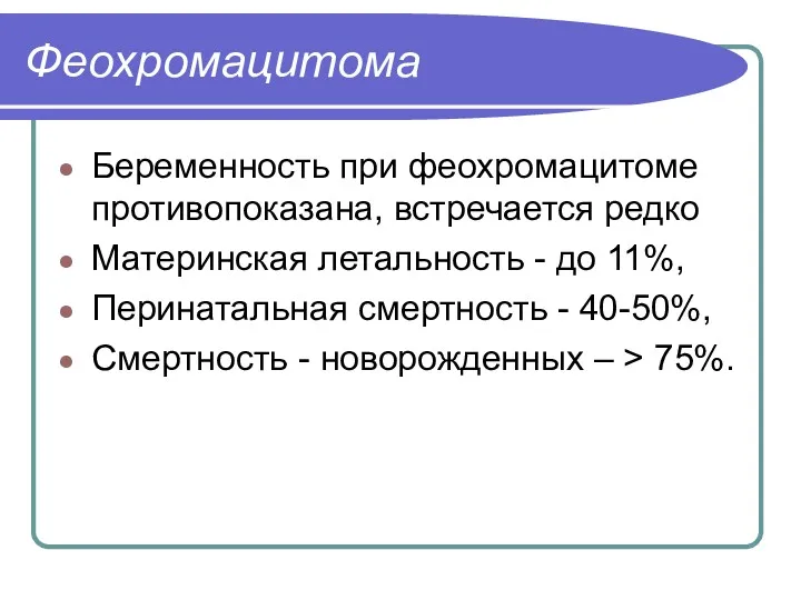 Феохромацитома Беременность при феохромацитоме противопоказана, встречается редко Материнская летальность -