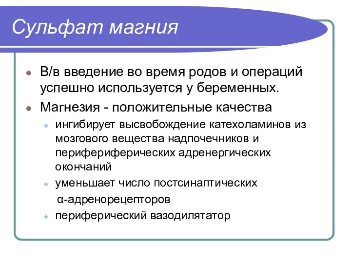 Сульфат магния В/в введение во время родов и операций успешно