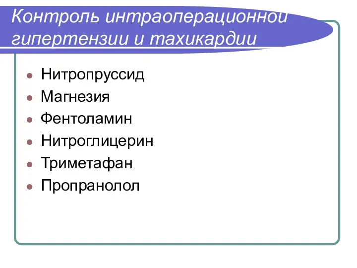 Контроль интраоперационной гипертензии и тахикардии Нитропруссид Магнезия Фентоламин Нитроглицерин Триметафан Пропранолол