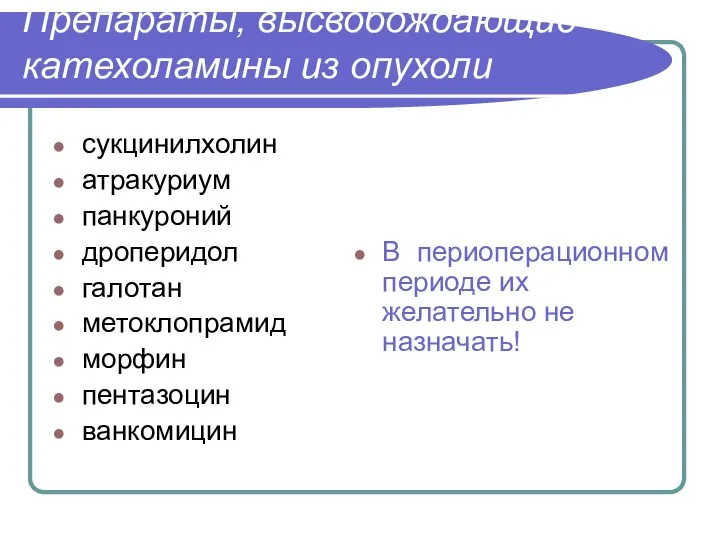 Препараты, высвобождающие катехоламины из опухоли сукцинилхолин атракуриум панкуроний дроперидол галотан