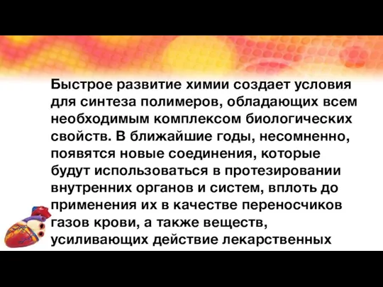 Быстрое развитие химии создает условия для синтеза полимеров, обладающих всем