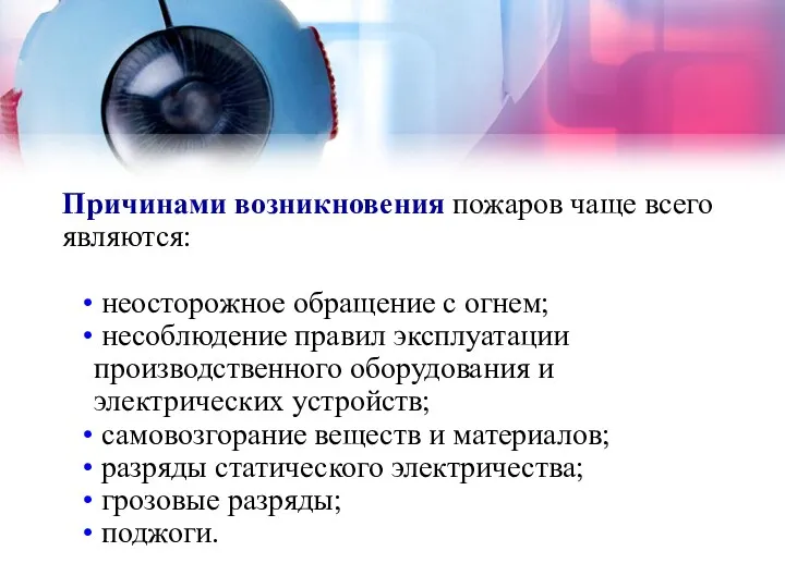 Причинами возникновения пожаров чаще всего являются: неосторожное обращение с огнем;