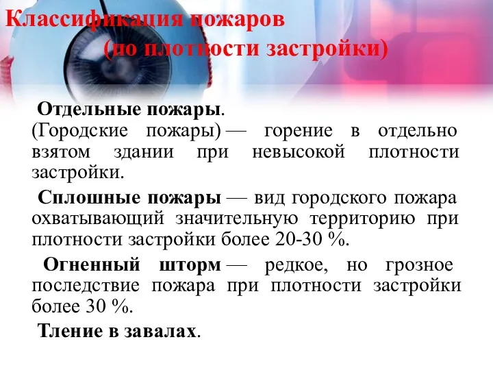 Классификация пожаров (по плотности застройки) Отдельные пожары. (Городские пожары) —