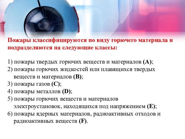 Пожары классифицируются по виду горючего материала и подразделяются на следующие