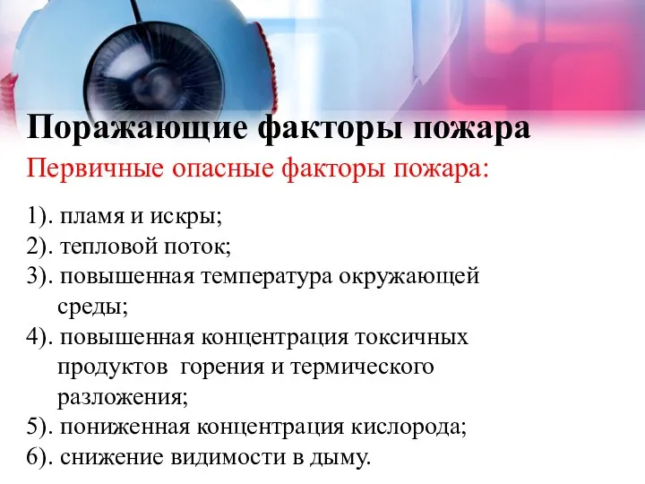 Поражающие факторы пожара Первичные опасные факторы пожара: 1). пламя и