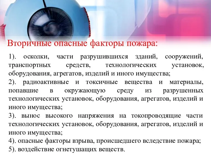 Вторичные опасные факторы пожара: 1). осколки, части разрушившихся зданий, сооружений,