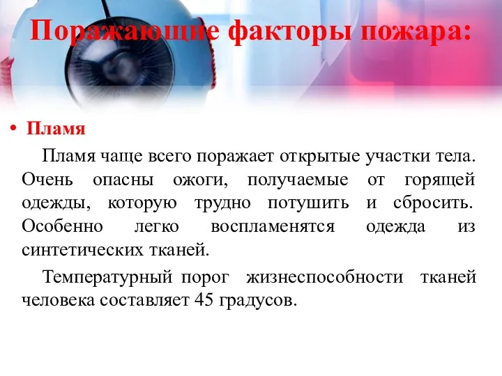 Поражающие факторы пожара: Пламя Пламя чаще всего поражает открытые участки