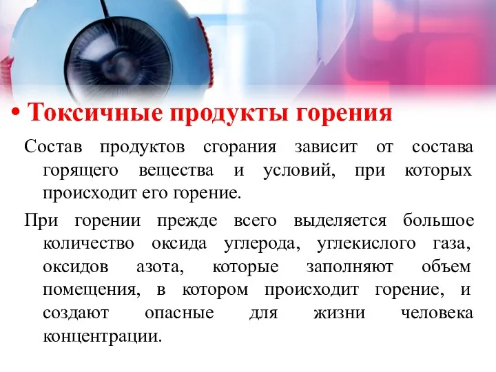 Токсичные продукты горения Состав продуктов сгорания зависит от состава горящего