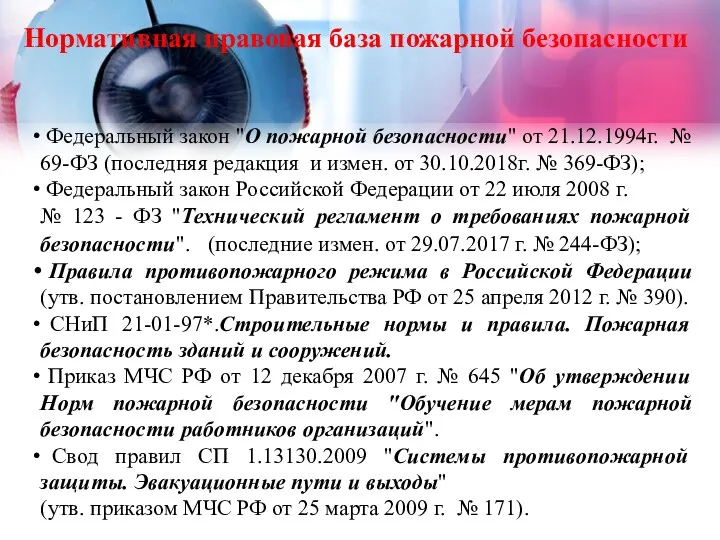 Нормативная правовая база пожарной безопасности Федеральный закон "О пожарной безопасности"