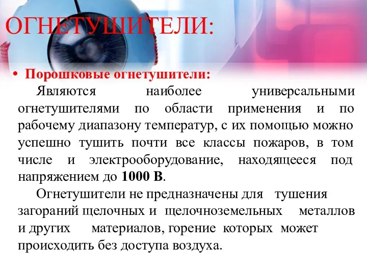 ОГНЕТУШИТЕЛИ: Порошковые огнетушители: Являются наиболее универсальными огнетушителями по области применения