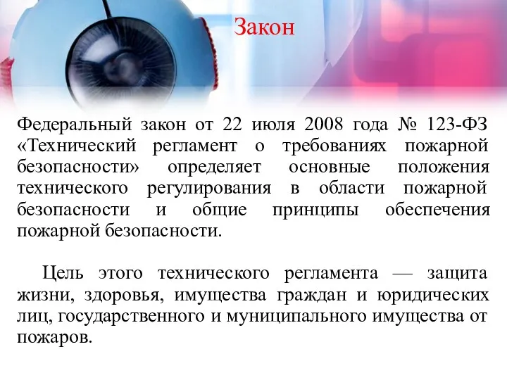 Федеральный закон от 22 июля 2008 года № 123-ФЗ «Технический